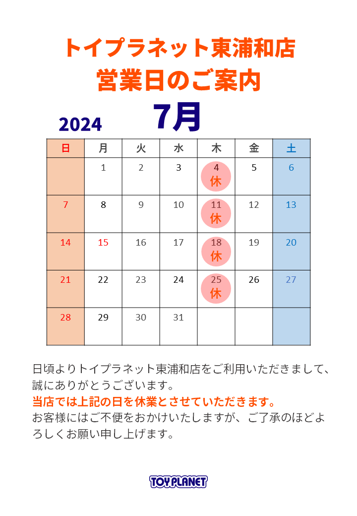 TP東浦和店24年7月営業日