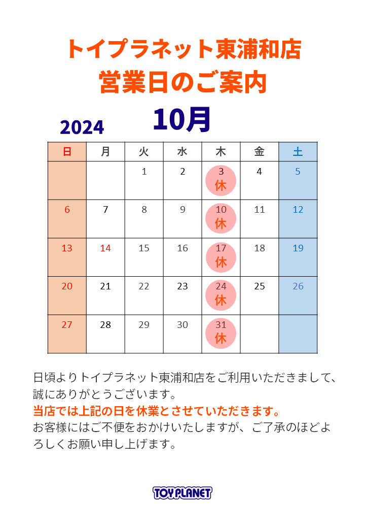 TP東浦和店24年10月営業日