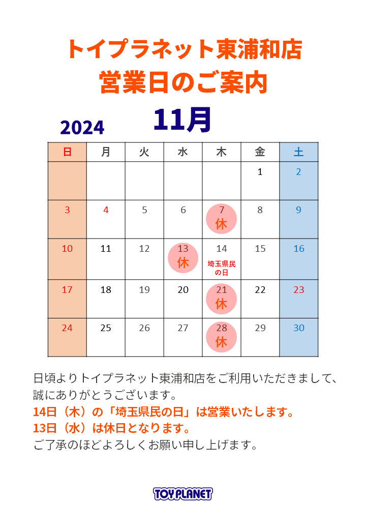 TP東浦和店24年11月営業日